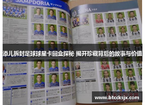 添儿拆封足球球星卡回盒探秘 揭开珍藏背后的故事与价值