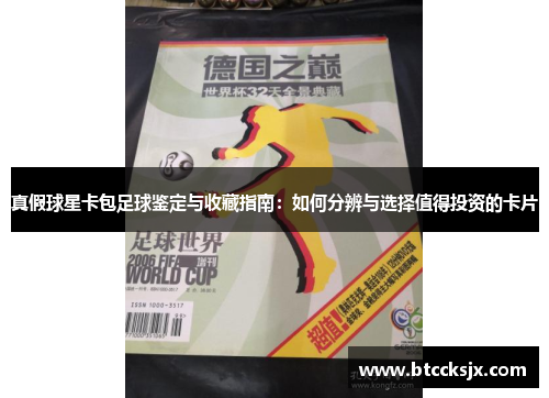 真假球星卡包足球鉴定与收藏指南：如何分辨与选择值得投资的卡片
