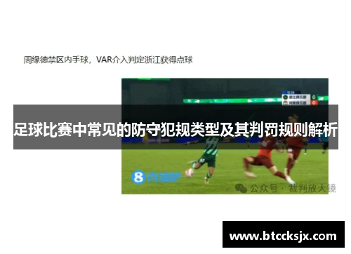 足球比赛中常见的防守犯规类型及其判罚规则解析