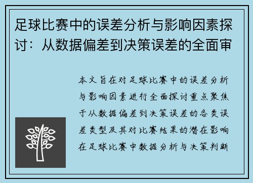 足球比赛中的误差分析与影响因素探讨：从数据偏差到决策误差的全面审视