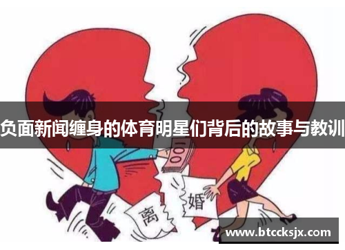 负面新闻缠身的体育明星们背后的故事与教训