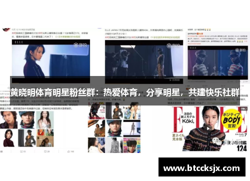 黄晓明体育明星粉丝群：热爱体育，分享明星，共建快乐社群