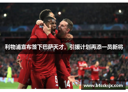 利物浦宣布签下巴萨天才，引援计划再添一员新将