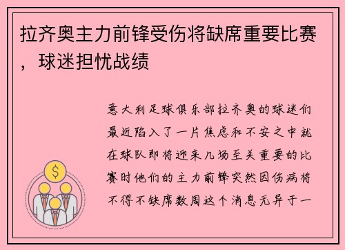 拉齐奥主力前锋受伤将缺席重要比赛，球迷担忧战绩