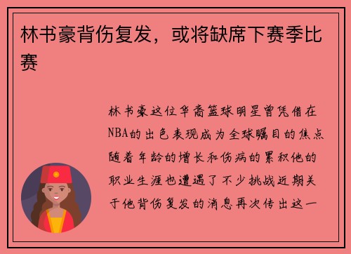林书豪背伤复发，或将缺席下赛季比赛