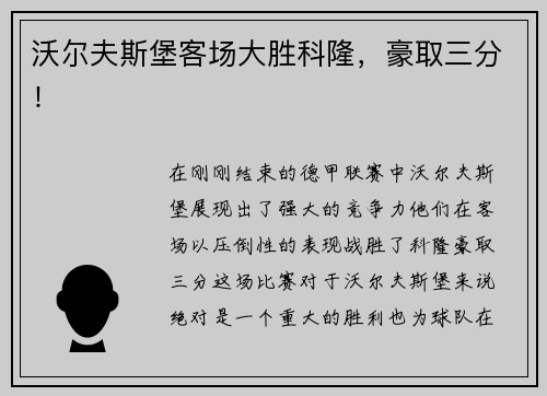 沃尔夫斯堡客场大胜科隆，豪取三分！