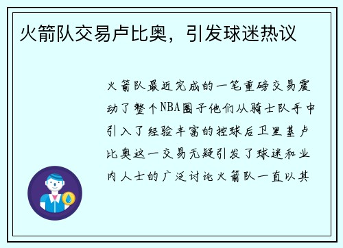 火箭队交易卢比奥，引发球迷热议