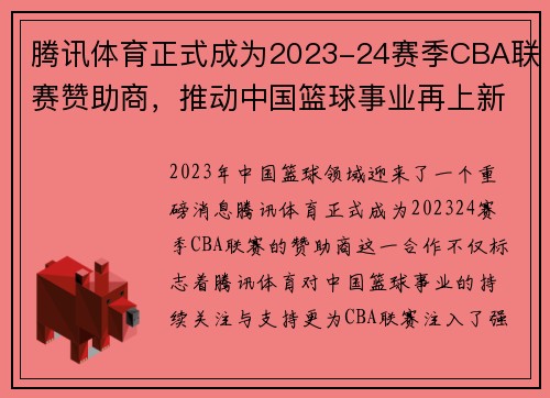 腾讯体育正式成为2023-24赛季CBA联赛赞助商，推动中国篮球事业再上新高峰