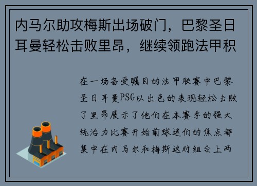 内马尔助攻梅斯出场破门，巴黎圣日耳曼轻松击败里昂，继续领跑法甲积分榜