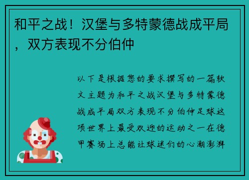 和平之战！汉堡与多特蒙德战成平局，双方表现不分伯仲