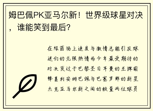 姆巴佩PK亚马尔新！世界级球星对决，谁能笑到最后？