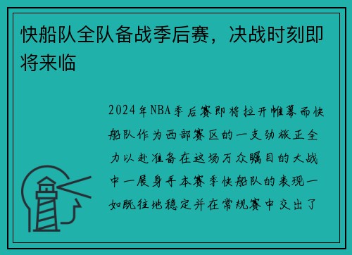 快船队全队备战季后赛，决战时刻即将来临