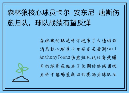 森林狼核心球员卡尔-安东尼-唐斯伤愈归队，球队战绩有望反弹