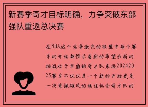 新赛季奇才目标明确，力争突破东部强队重返总决赛