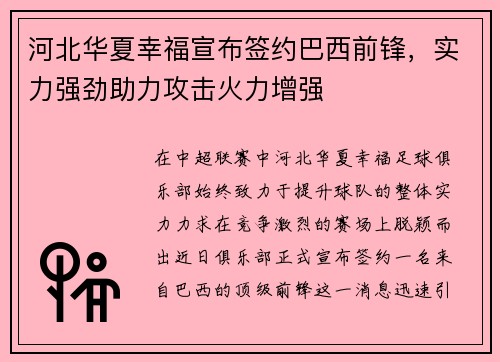 河北华夏幸福宣布签约巴西前锋，实力强劲助力攻击火力增强