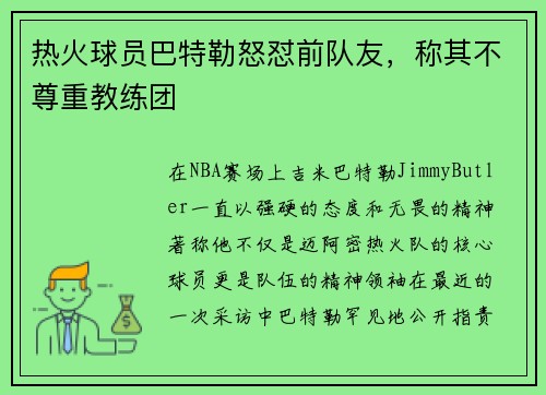 热火球员巴特勒怒怼前队友，称其不尊重教练团