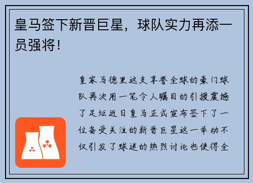 皇马签下新晋巨星，球队实力再添一员强将！