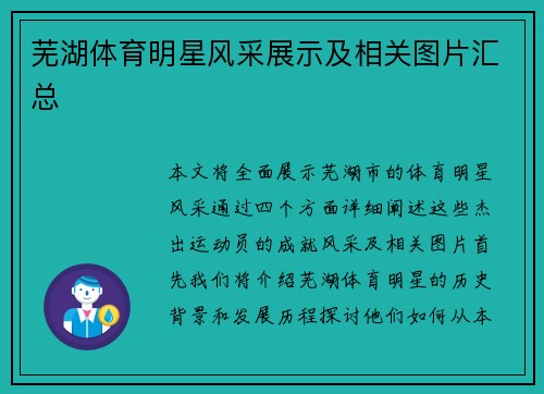 芜湖体育明星风采展示及相关图片汇总