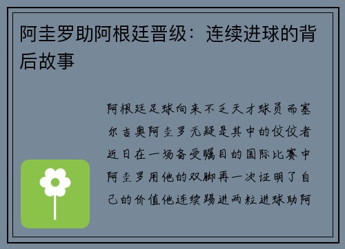 阿圭罗助阿根廷晋级：连续进球的背后故事