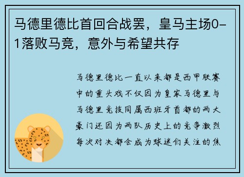 马德里德比首回合战罢,皇马主场0-1落败马竞,意外与希望共存