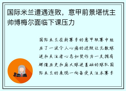 国际米兰遭遇连败，意甲前景堪忧主帅博梅尔面临下课压力