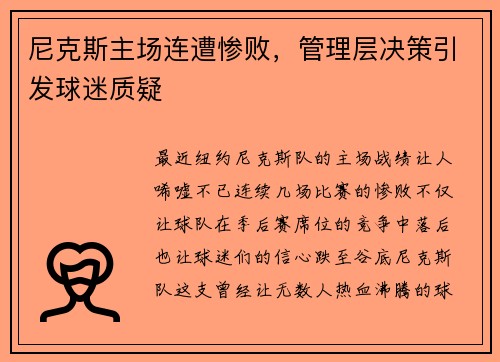 尼克斯主场连遭惨败，管理层决策引发球迷质疑