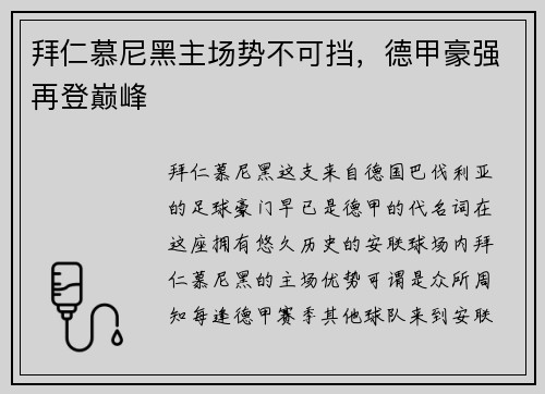 拜仁慕尼黑主场势不可挡，德甲豪强再登巅峰