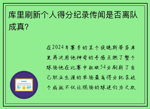 库里刷新个人得分纪录传闻是否离队成真？