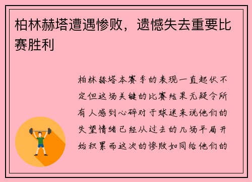 柏林赫塔遭遇惨败，遗憾失去重要比赛胜利