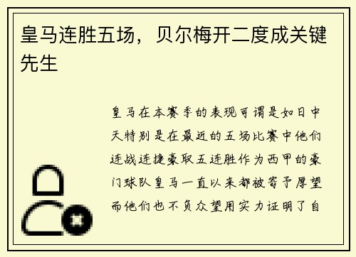 皇马连胜五场，贝尔梅开二度成关键先生