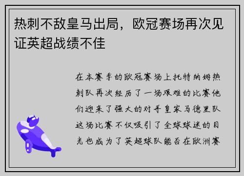 热刺不敌皇马出局，欧冠赛场再次见证英超战绩不佳