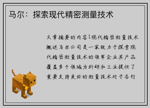 马尔：探索现代精密测量技术