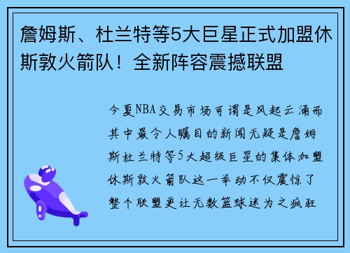 詹姆斯、杜兰特等5大巨星正式加盟休斯敦火箭队！全新阵容震撼联盟