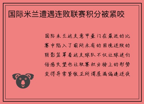 国际米兰遭遇连败联赛积分被紧咬
