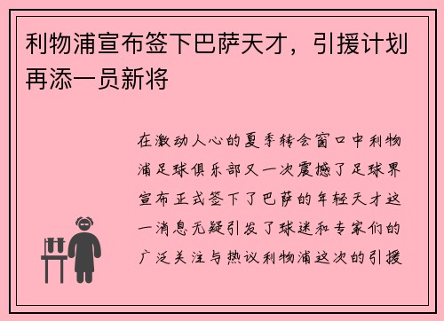 利物浦宣布签下巴萨天才，引援计划再添一员新将
