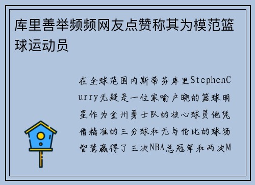 库里善举频频网友点赞称其为模范篮球运动员