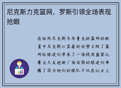 尼克斯力克篮网，罗斯引领全场表现抢眼