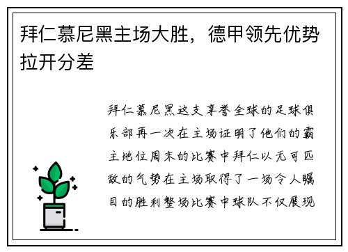 拜仁慕尼黑主场大胜，德甲领先优势拉开分差