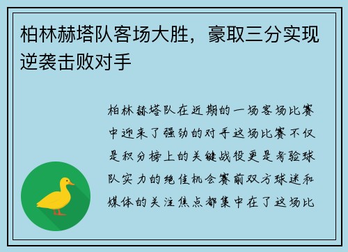 柏林赫塔队客场大胜,豪取三分实现逆袭击败对手