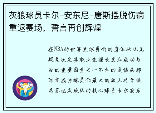 灰狼球员卡尔-安东尼-唐斯摆脱伤病重返赛场，誓言再创辉煌