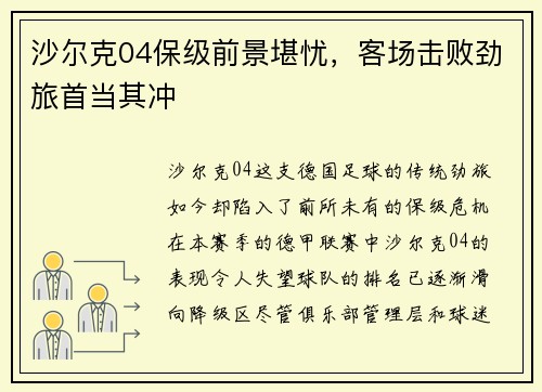 沙尔克04保级前景堪忧，客场击败劲旅首当其冲