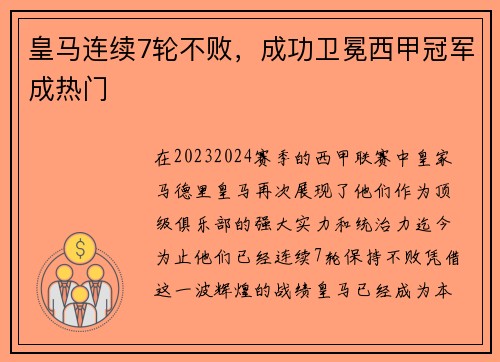 皇马连续7轮不败，成功卫冕西甲冠军成热门