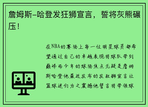詹姆斯-哈登发狂狮宣言，誓将灰熊碾压！