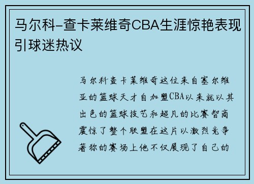 马尔科-查卡莱维奇CBA生涯惊艳表现引球迷热议