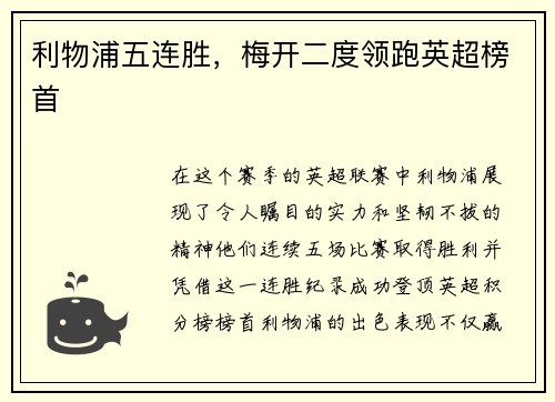 利物浦五连胜，梅开二度领跑英超榜首