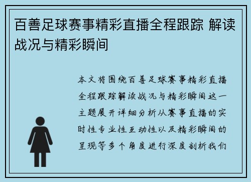 百善足球赛事精彩直播全程跟踪 解读战况与精彩瞬间