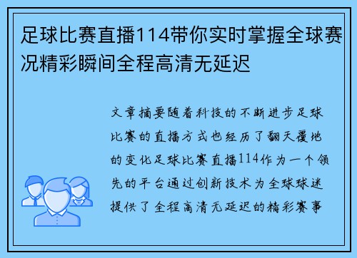 足球比赛直播114带你实时掌握全球赛况精彩瞬间全程高清无延迟